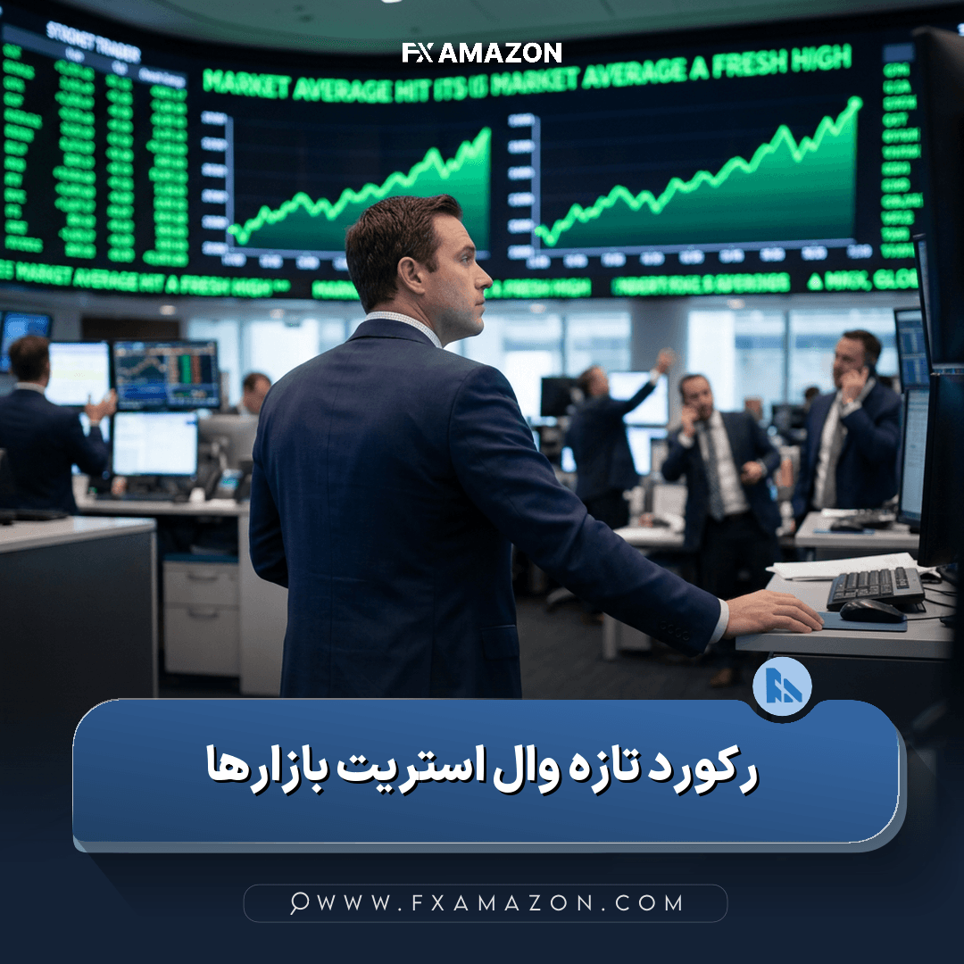 رکورد تازه وال استریت بازارها
