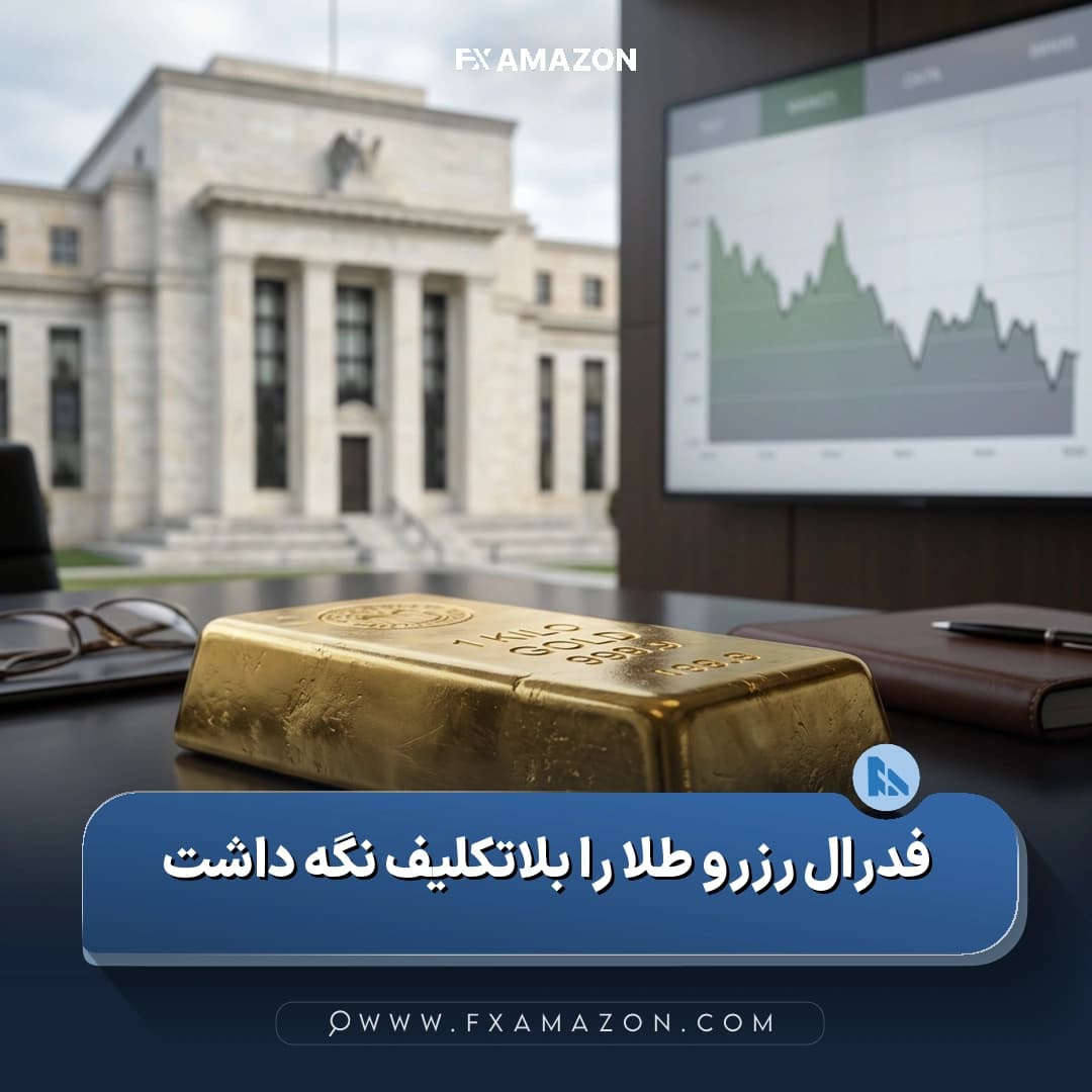 بازار طلا و نقره در کانون توجه معامله‌گران پس از حفظ نرخ بهره و موضع تندروانه فدرال رزرو