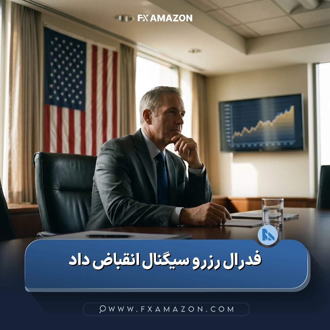 نمایی مفهومی از فدرال رزرو و اشاره به حفظ نرخ‌های بهره با لحن انقباضی در بازار فارکس