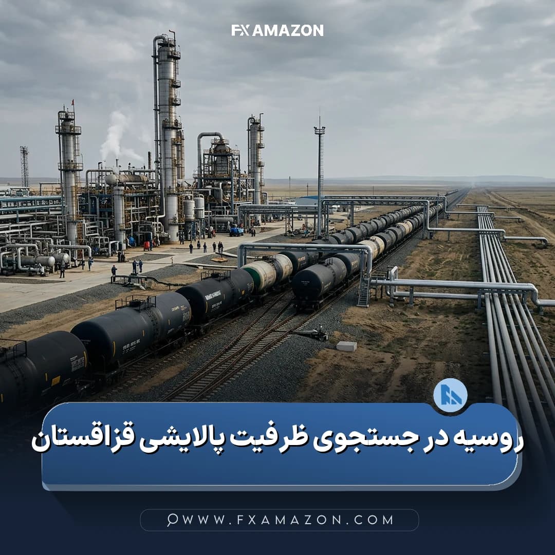 تأسیسات پالایش نفت در ارتباط با مذاکرات روسیه و قزاقستان برای پالایش نفت خام روسیه و تأمین سوخت