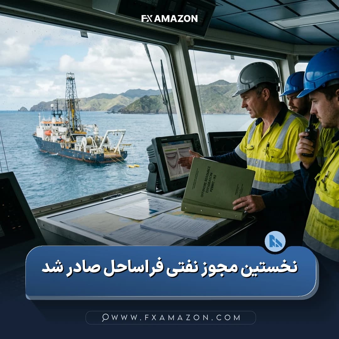 نمایی از سکو یا تأسیسات فراساحلی نفت و گاز که با صدور نخستین مجوز اکتشاف جدید در نیوزیلند مرتبط است.