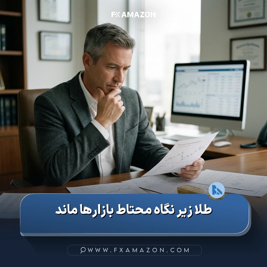 نمایی از شمش‌های طلا و نمودارهای بازار که با خبر احتیاط معامله‌گران وال‌استریت پس از ناتوانی طلا در ادامه روند صعودی مرتبط است