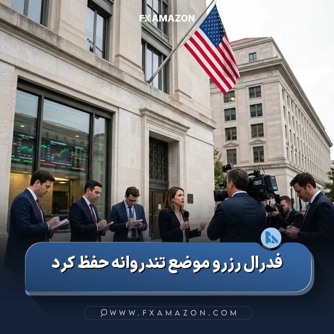 ساختمان فدرال رزرو در ارتباط با تصمیم این نهاد برای حفظ نرخ بهره و موضع سیاست‌گذاری متمایل به انقباضی