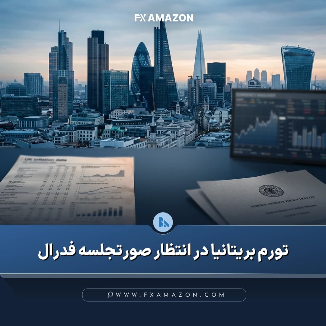 بازار ارز جهانی در آستانه انتشار داده‌های تورم بریتانیا و صورت‌جلسه نشست فدرال رزرو آمریکا