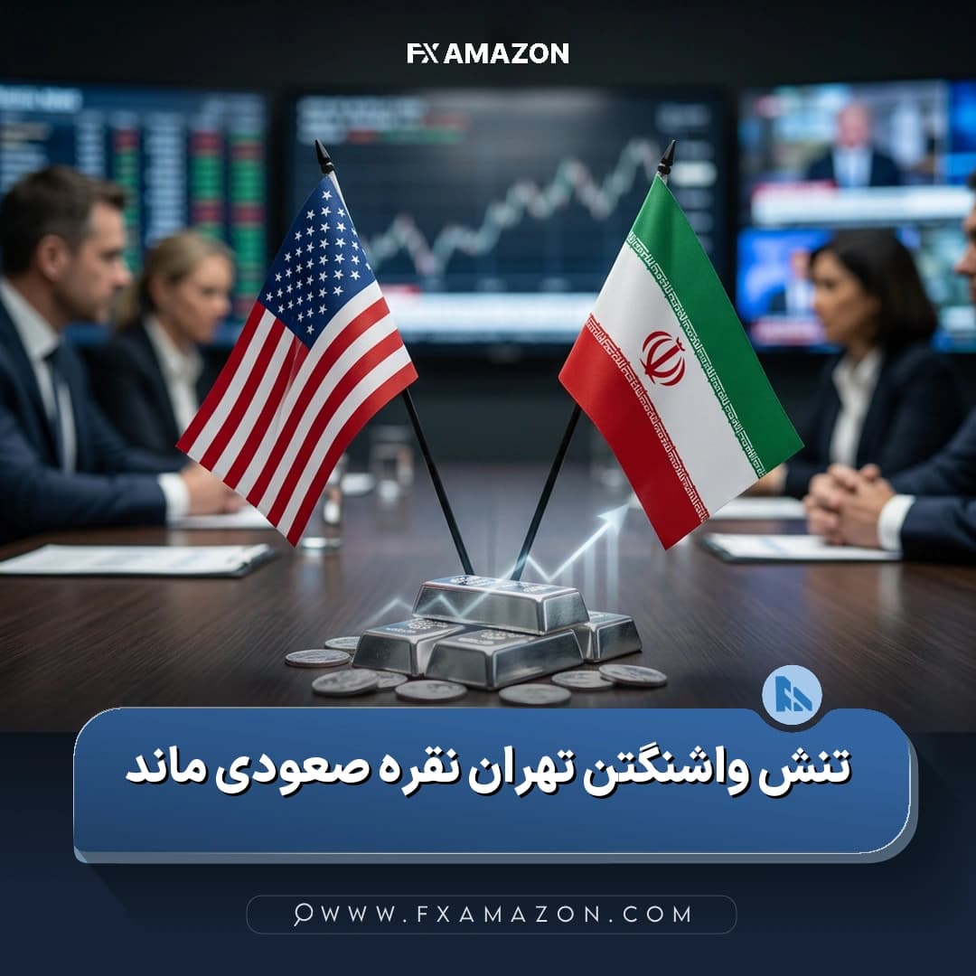 نمایی مرتبط با تنش‌های ژئوپولیتیک میان آمریکا و ایران در کنار نمودار صعودی نقره و فضای پرریسک بازارهای مالی