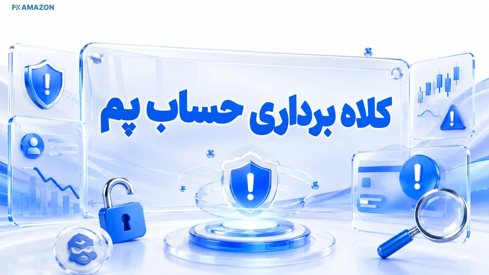 سرمایه‌گذار در حال بررسی نشانه‌های کلاهبرداری حساب PAMM، مجوز بروکر و شرایط برداشت وجه