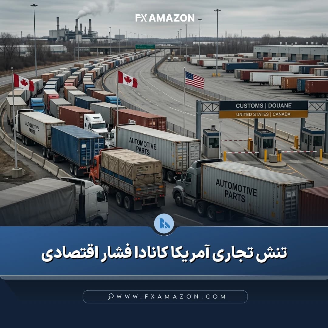 نمایی مرتبط با تنش‌های تجاری کانادا و آمریکا و بررسی اثر افزایش تعرفه‌ها بر بخش خودرو و زنجیره‌های تأمین فرامرزی
