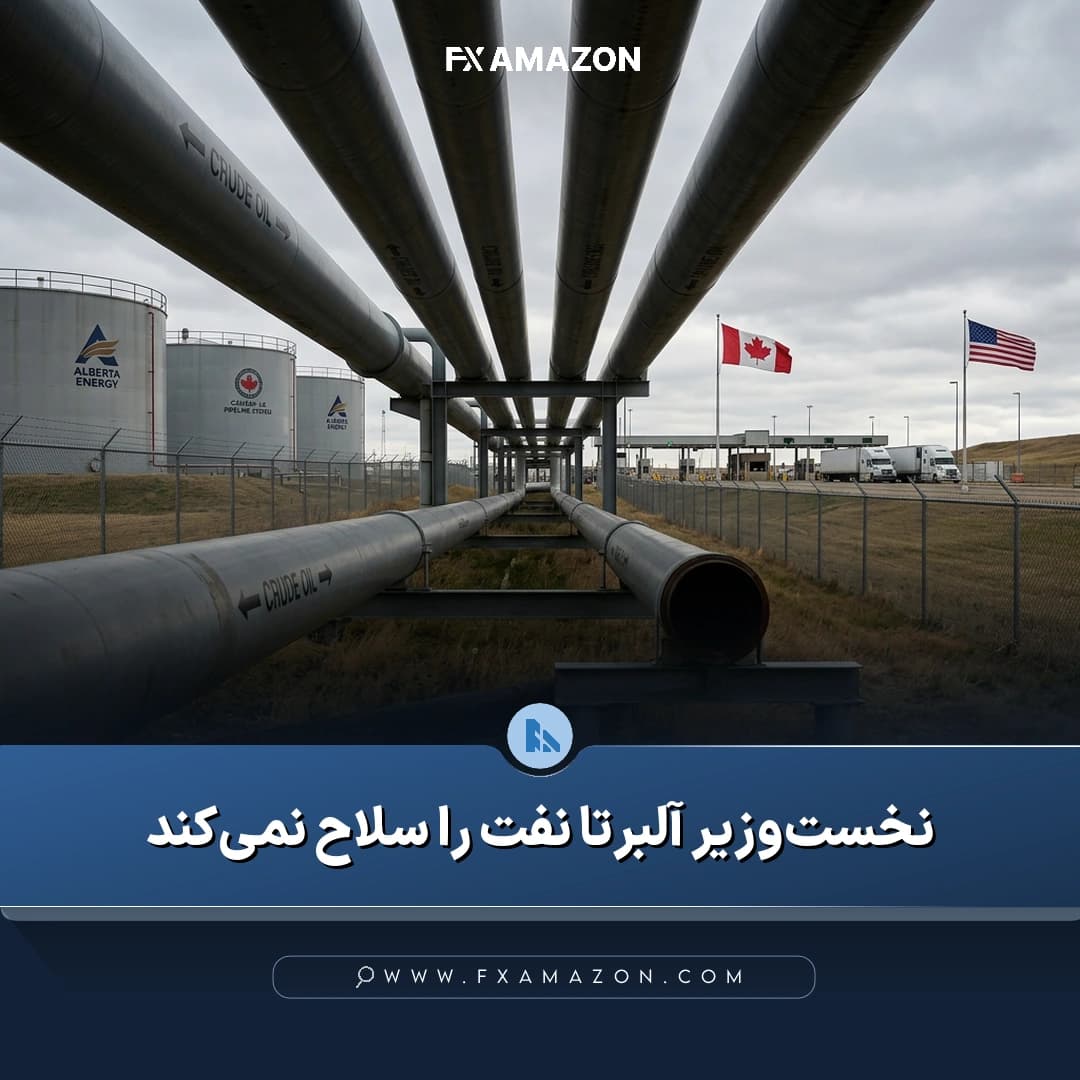 دانیل اسمیت، نخست‌وزیر آلبرتا، در کانون خبر مربوط به مخالفت با استفاده از صادرات نفت به‌عنوان ابزار پاسخ به تعرفه‌های آمریکا