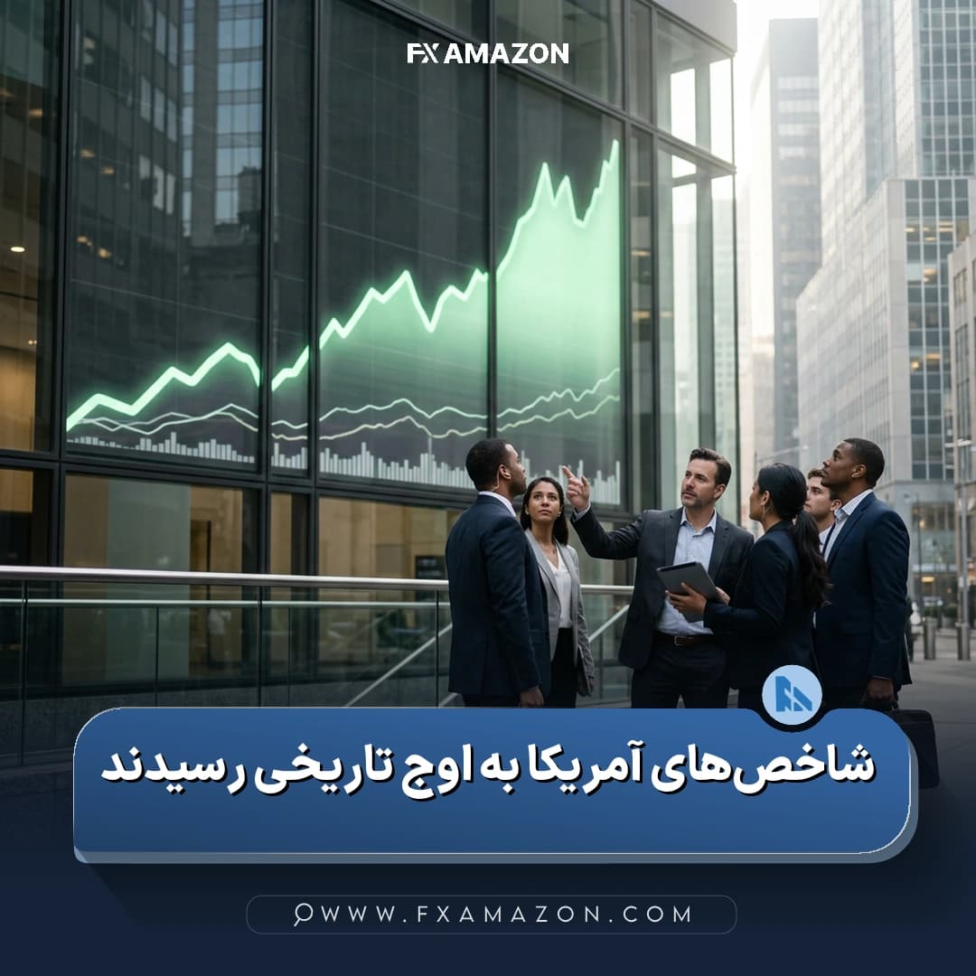 نمایی مرتبط با ثبت رکوردهای تاریخی جدید در شاخص‌های اصلی سهام آمریکا و اثر احتمالی آن بر فضای بازارهای مالی