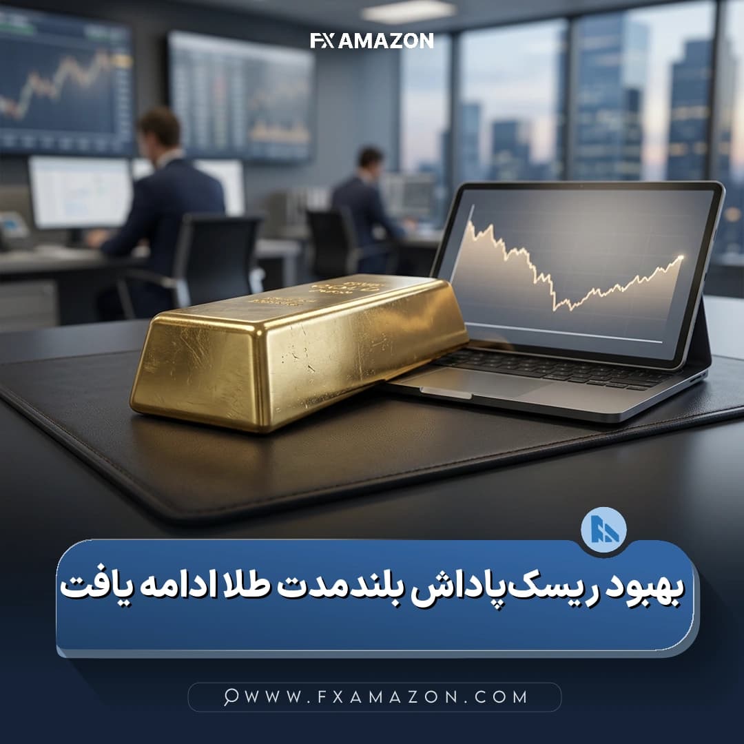 بازار طلا و بررسی اثر اصلاح قیمت بر چشم‌انداز بلندمدت و نسبت ریسک به بازده آن