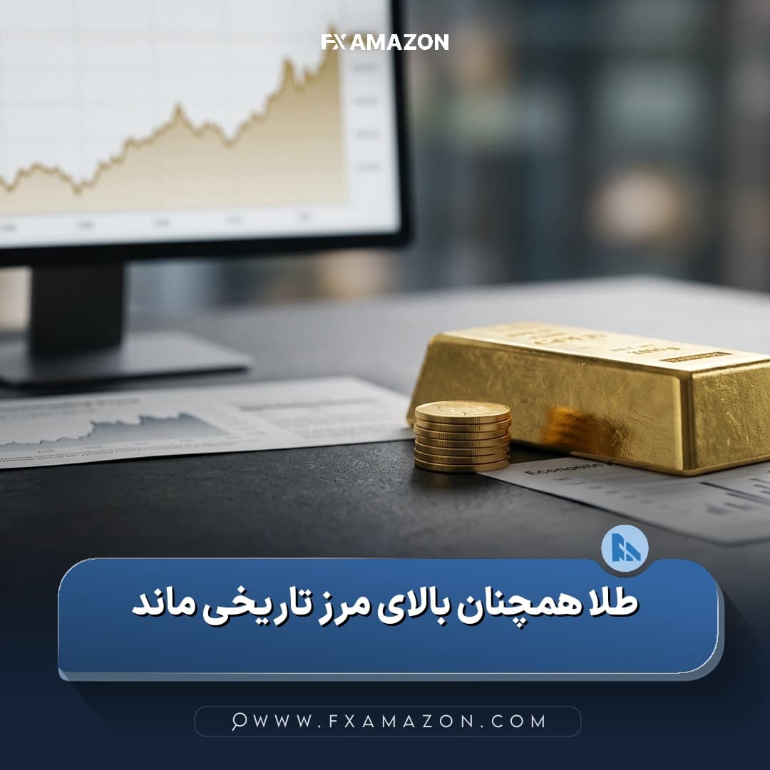 نمایش مرتبط با ماندگاری قیمت طلا بالاتر از ۴۲۰۰ دلار و مطالبات اولیه بیکاری آمریکا در سطحی کمتر از ۲۰۰ هزار مورد