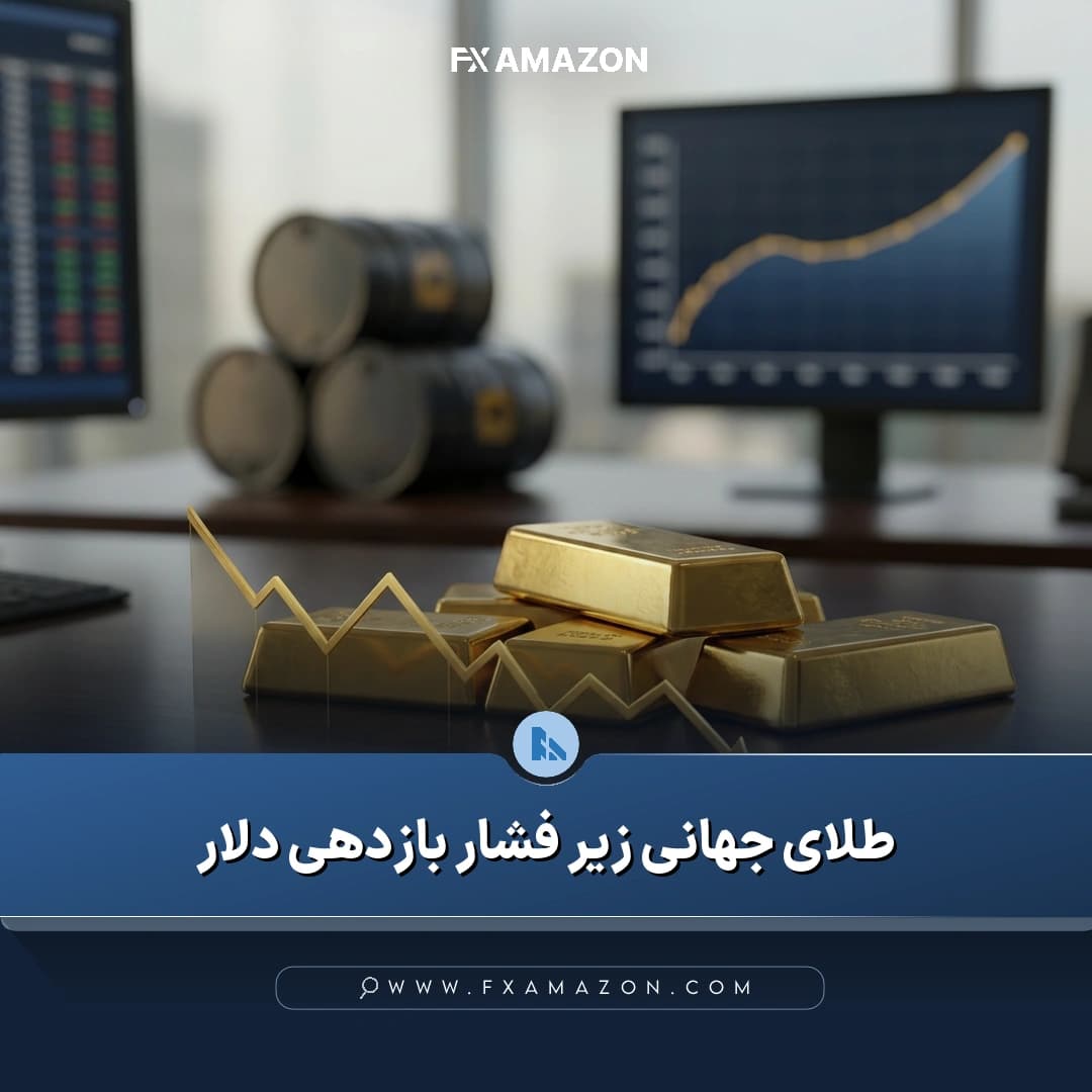 نمایی مرتبط با بازار جهانی طلا در شرایطی که کاهش ارزش دلار از قیمت فلز زرد حمایت می‌کند و رشد نفت بر بازده اوراق فشار می‌آورد
