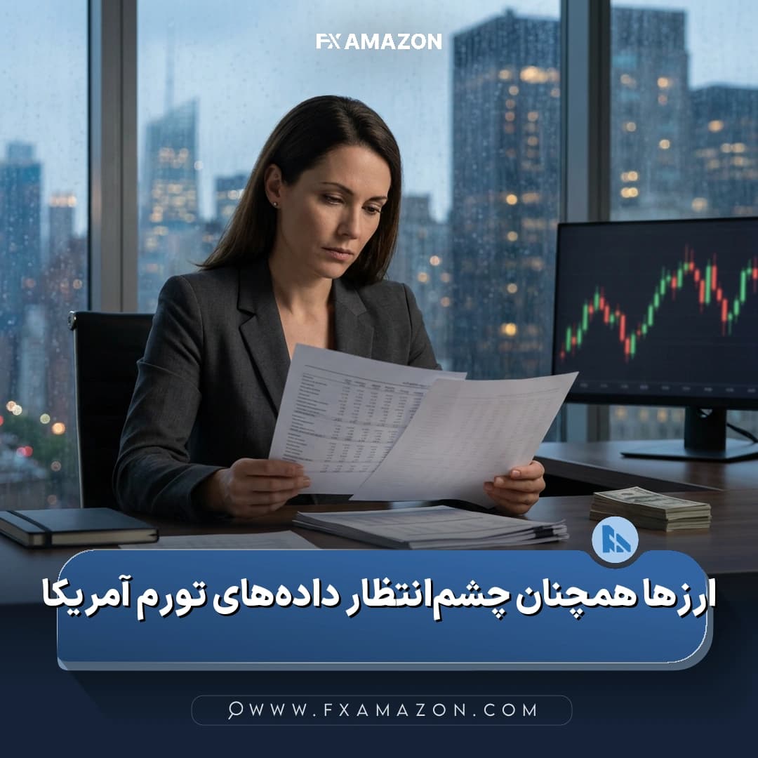 نمودار بازار ارز و تقویم اقتصادی با تمرکز معامله‌گران بر انتشار شاخص قیمت مصرف‌کننده آمریکا