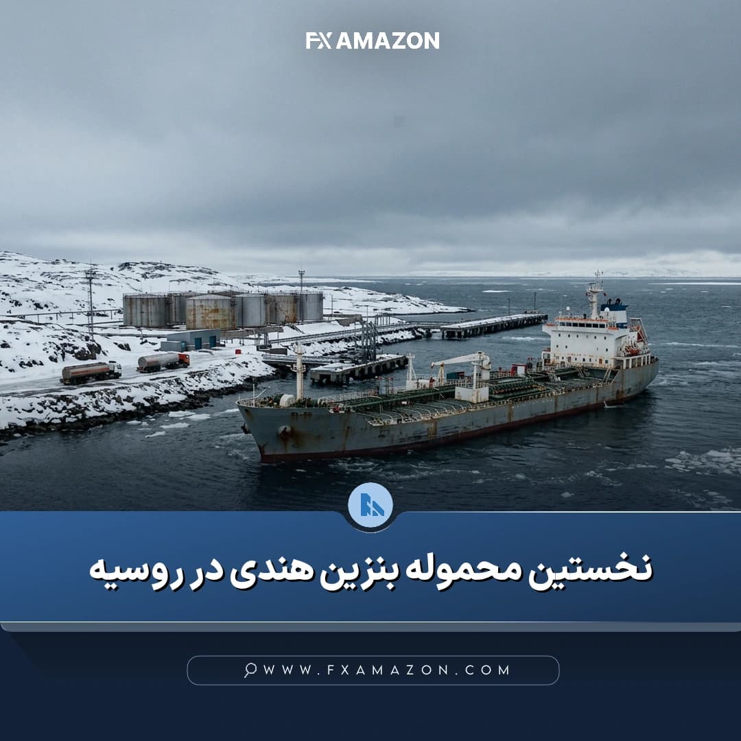 محموله بنزین تولیدشده در پالایشگاه وادینار هند که پس از انتقال دریایی به بندر ویتینو در روسیه تحویل شده است