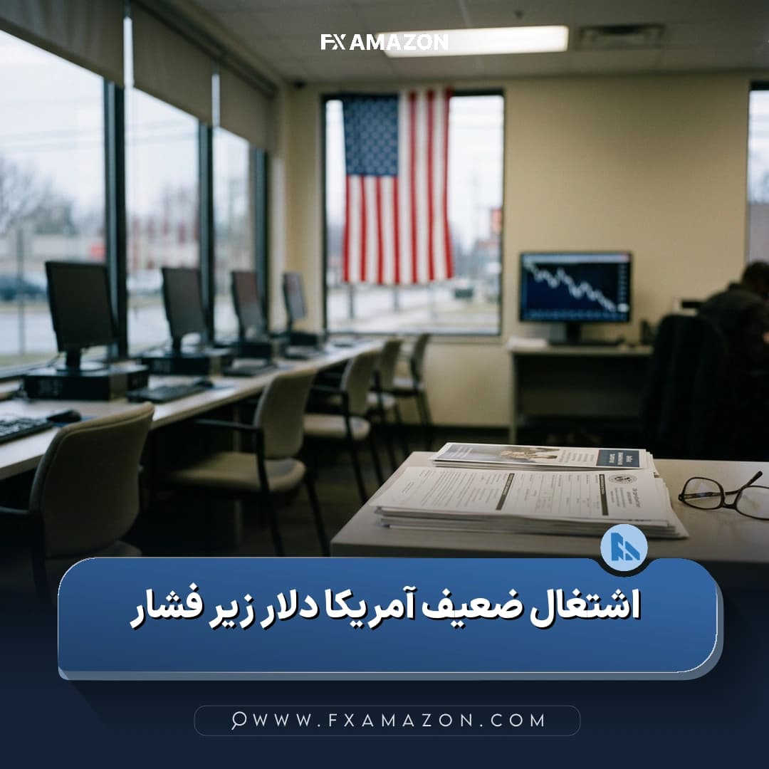 نمودار و فضای تحلیلی مرتبط با گزارش اشتغال آمریکا، کاهش اشتغال غیرکشاورزی و واکنش احتمالی بازار ارز