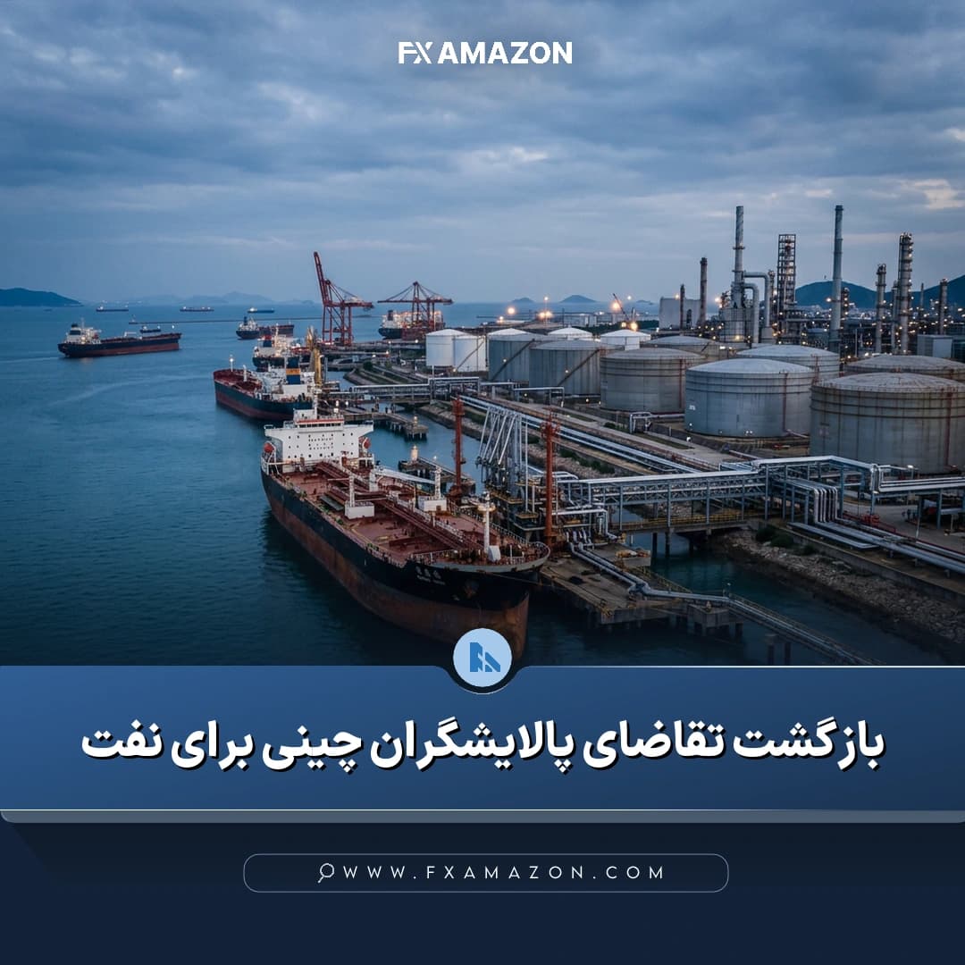 نفتکش‌ها و تأسیسات پالایشگاهی در ارتباط با افزایش احتمالی واردات نفت خام چین در سه‌ماهه پایانی سال