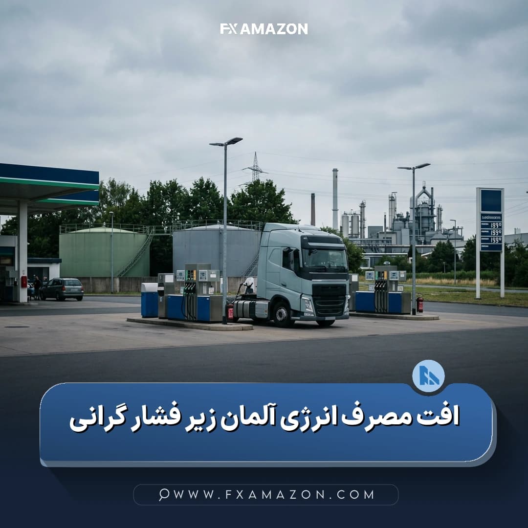 بازار انرژی آلمان و کاهش مصرف فرآورده‌های نفتی در پی افزایش قیمت نفت و گاز