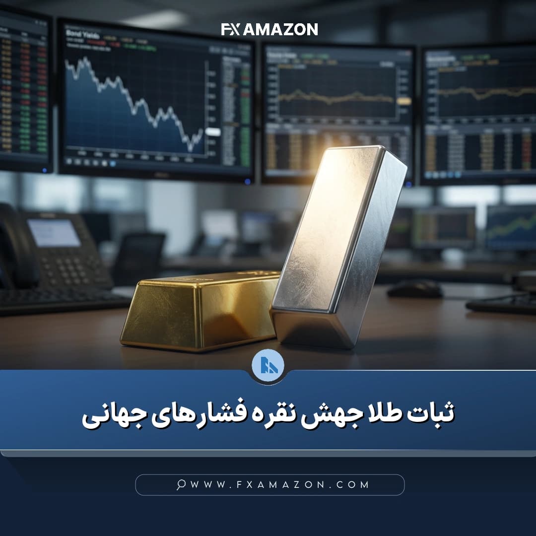 نمایی مرتبط با بازار فلزات گران‌بها و نوسان قیمت طلا و نقره در شرایط فشار بازار اوراق و سهام
