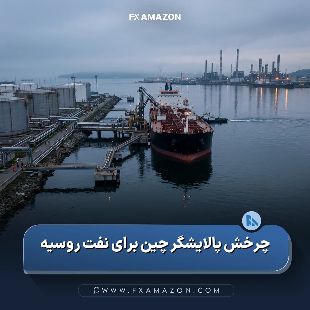 تأسیسات پالایشگاهی چین و نفتکش‌های مرتبط با افزایش خرید نفت خام ESPO روسیه توسط سینوپک
