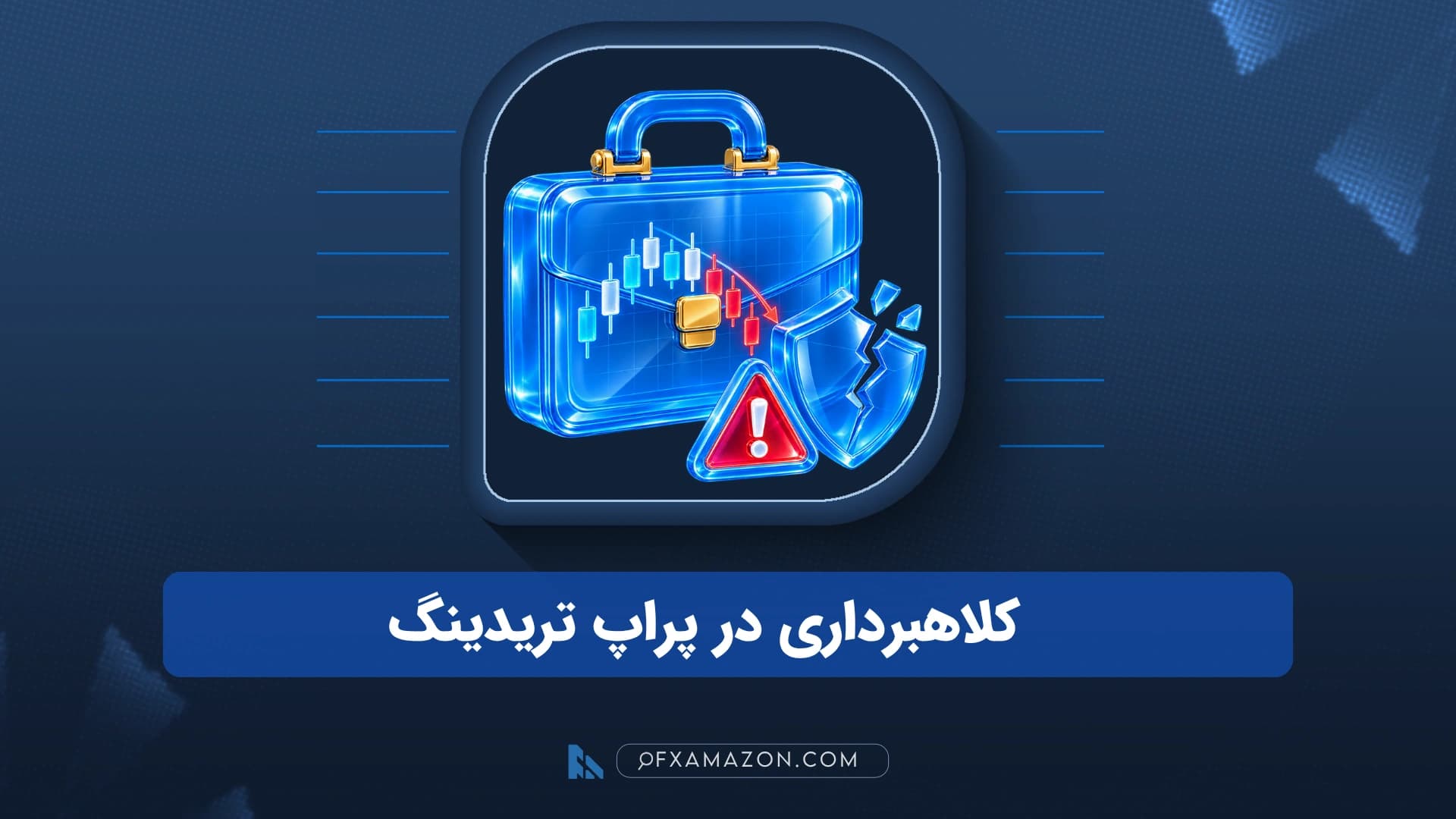 نمای مفهومی خط دراودان حساب پراپ و هشدار درباره قوانین مبهم چالش