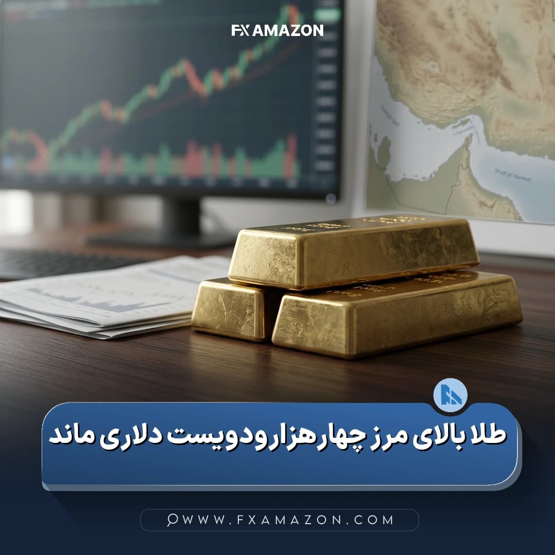 نمایی مرتبط با بازار جهانی طلا و تداوم قیمت اونس بالاتر از سطح ۴۲۰۰ دلار در شرایط تغییر تقاضای پناهگاه امن