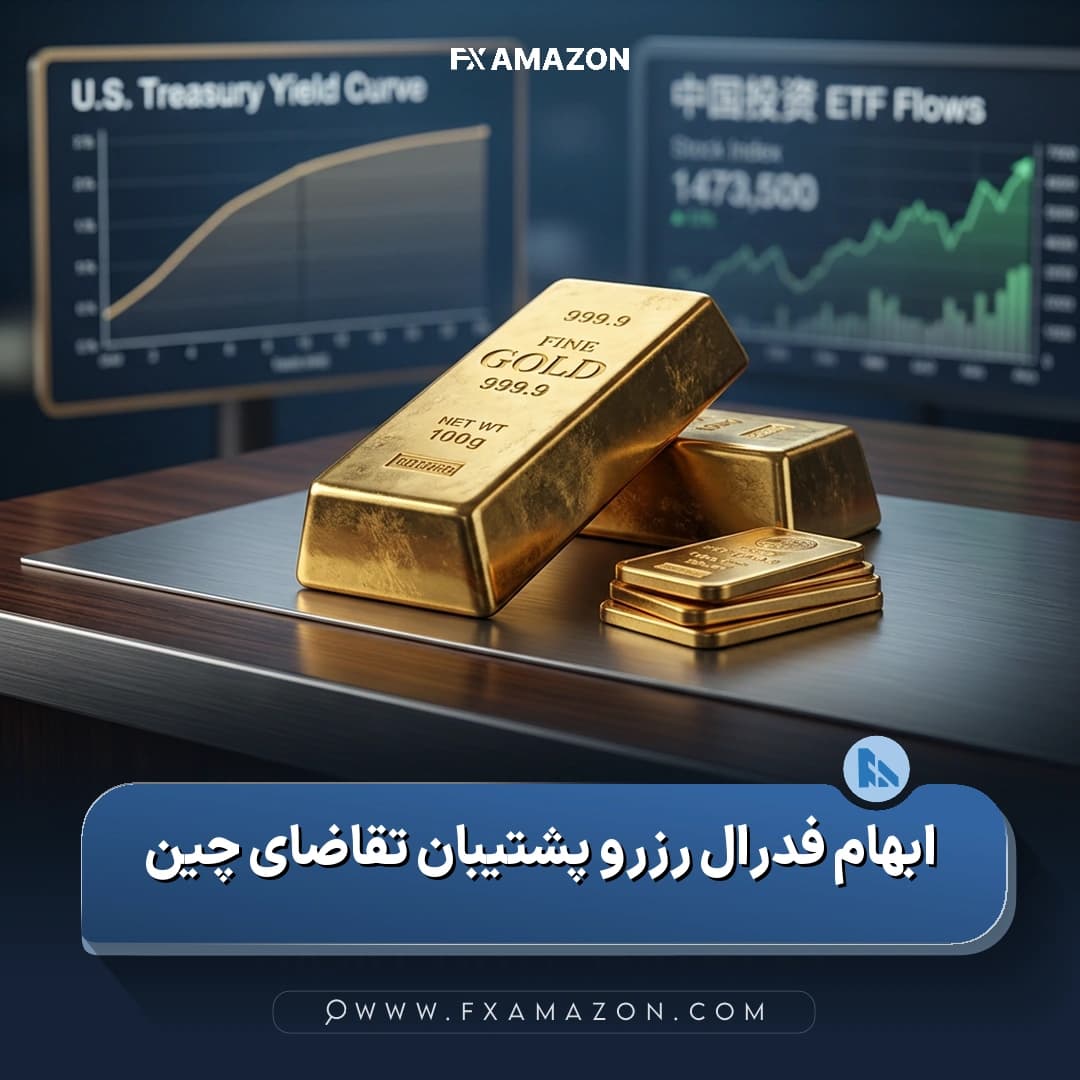بازار طلا در فضای ابهام سیاست پولی فدرال رزرو، تقاضای ETFهای چین و فشار بازدهی اوراق