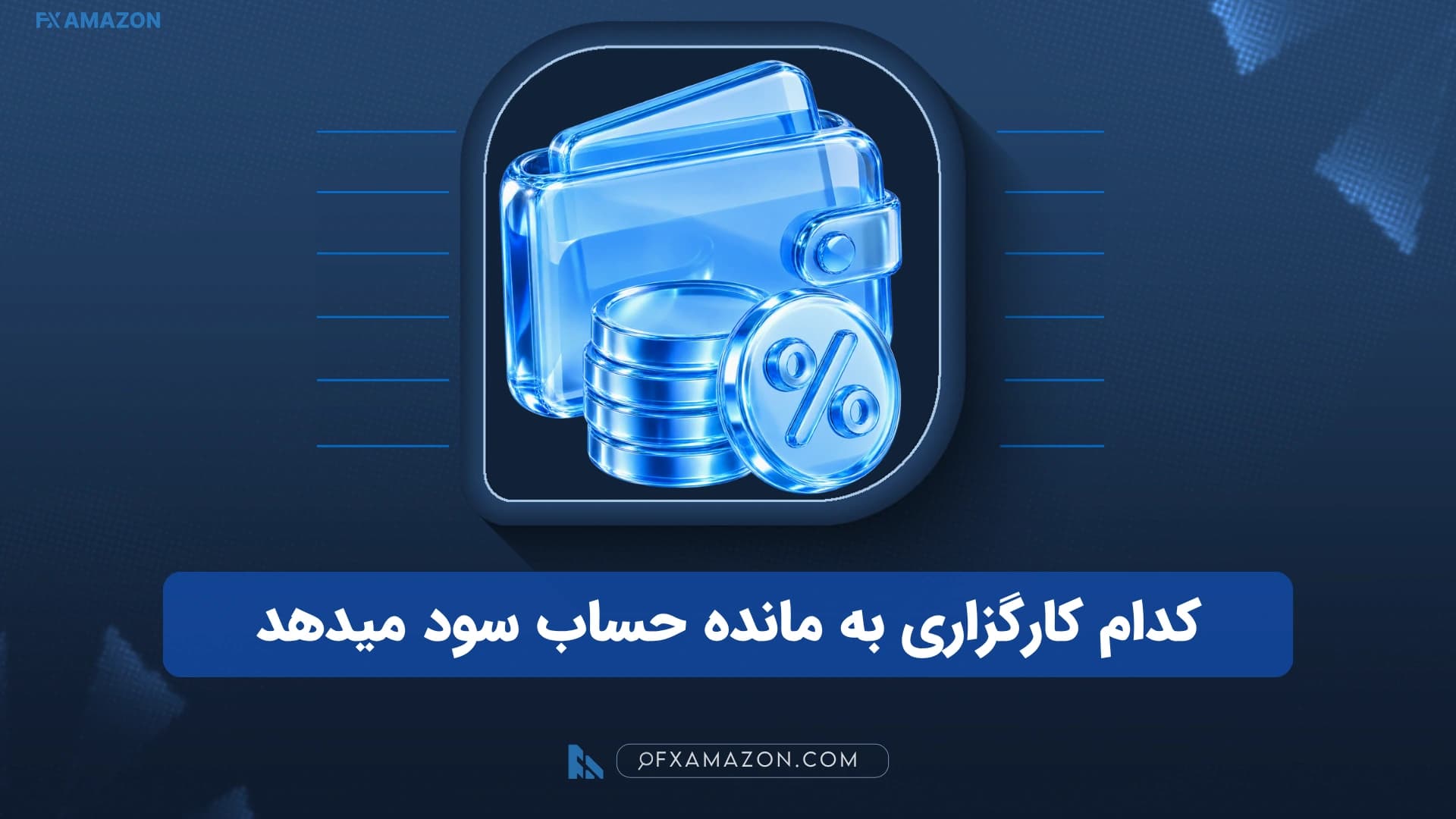 مقایسه سود مانده حساب کارگزاری‌های مبین سرمایه، آگاه و مفید در سال ۱۴۰۵