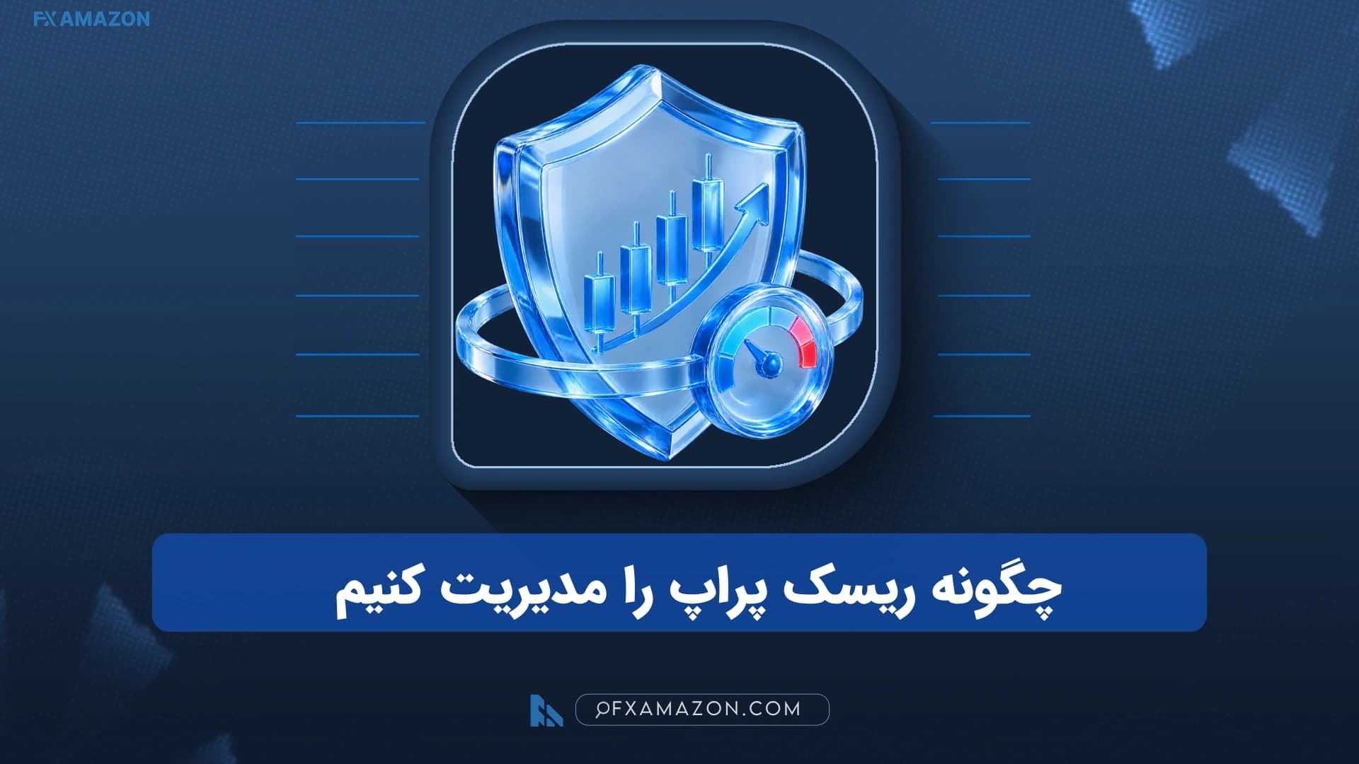 داشبورد فرضی حساب پراپ با خطوط Daily Loss و Maximum Drawdown، بافر ایمنی و اندازه پوزیشن پیش از ورود