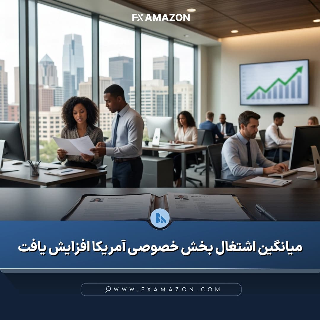 داده‌های اشتغال بخش خصوصی آمریکا و افزایش میانگین چهار هفته‌ای ایجاد شغل تا ۱۶.۲۵ هزار مورد