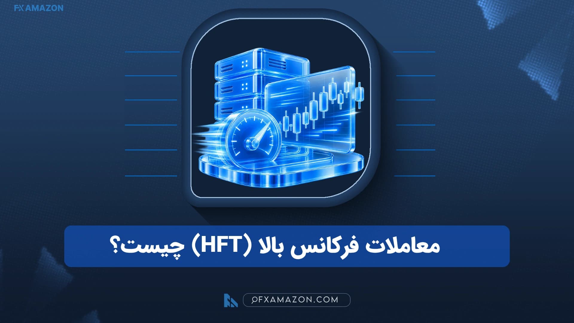 نمودار شماتیک جریان داده بازار، موتور الگوریتم HFT و ارسال سفارش با تأخیر بسیار کم به دفتر سفارش