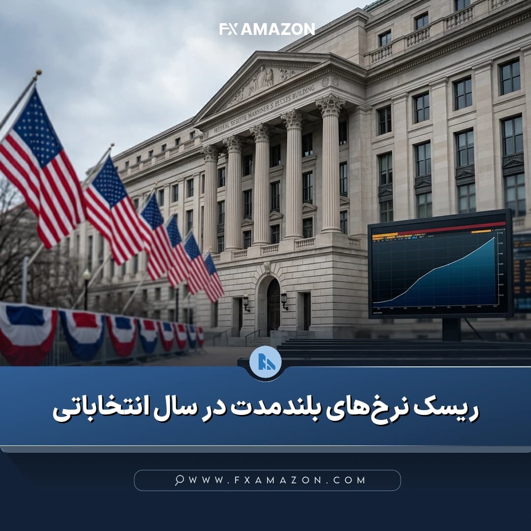 فدرال رزرو آمریکا در چارچوب بررسی تصمیم‌های نرخ بهره و ریسک نرخ‌های بلندمدت در سال انتخاباتی