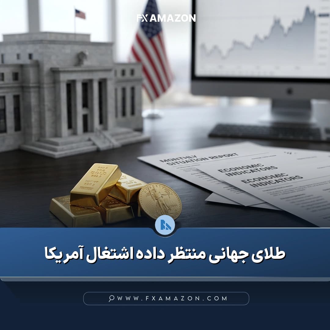 نمودار قیمت طلا در نزدیکی سطح ۴۴۵۰ دلار در شرایطی که معامله‌گران منتظر انتشار گزارش اشتغال ماهانه آمریکا و نشانه‌های سیاست پولی فدرال رزرو هستند