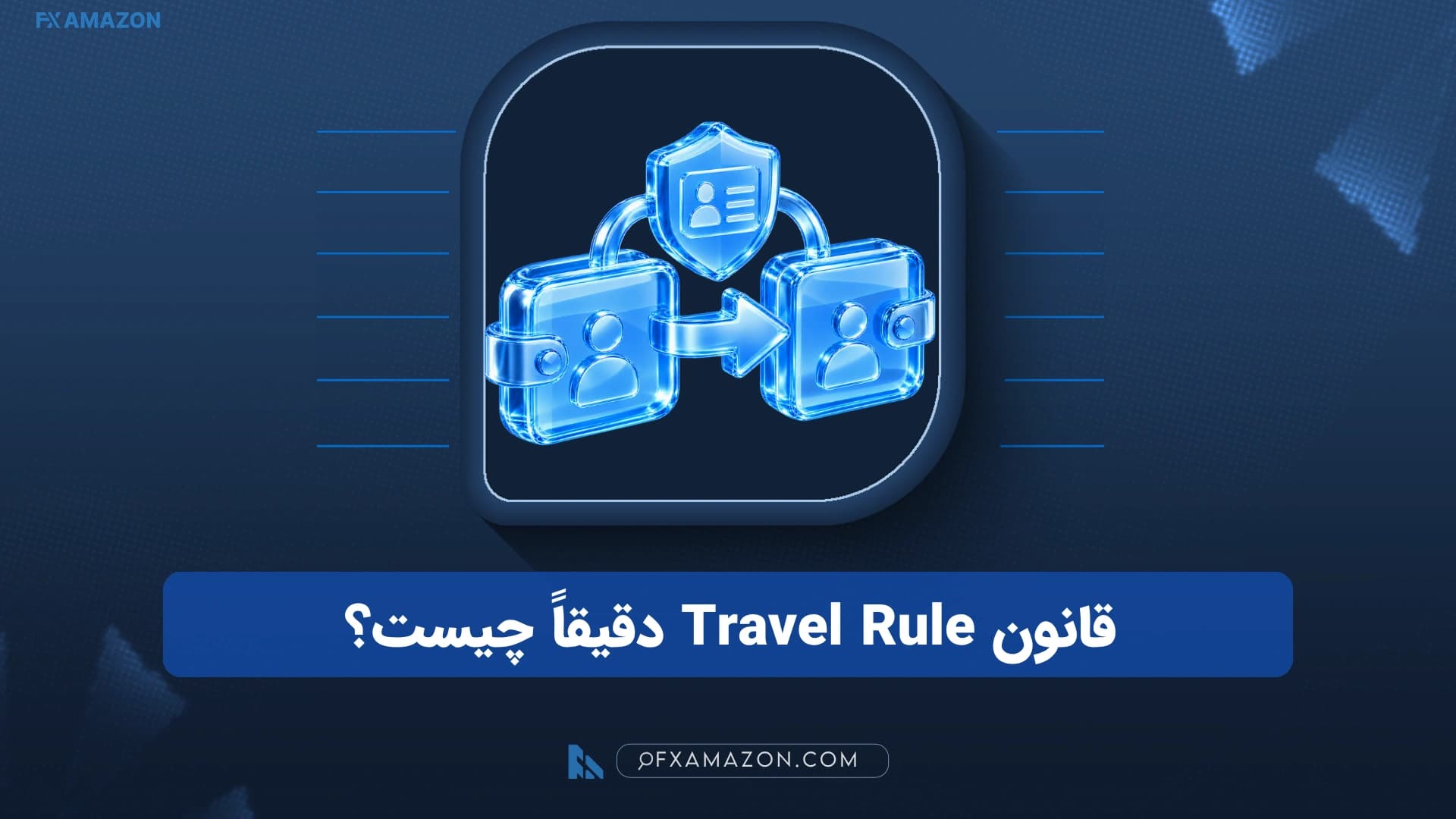 دو صرافی رمزارزی که داده هویتی فرستنده و گیرنده را در کنار انتقال دارایی میان خود تبادل می‌کنند