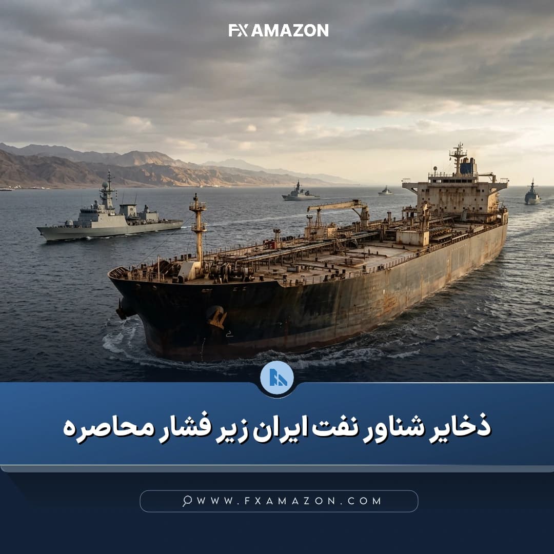 گزارش کاهش ذخایر شناور نفت ایران در پی محدودیت دریایی آمریکا و دشوارتر شدن انتقال نفت به چین.