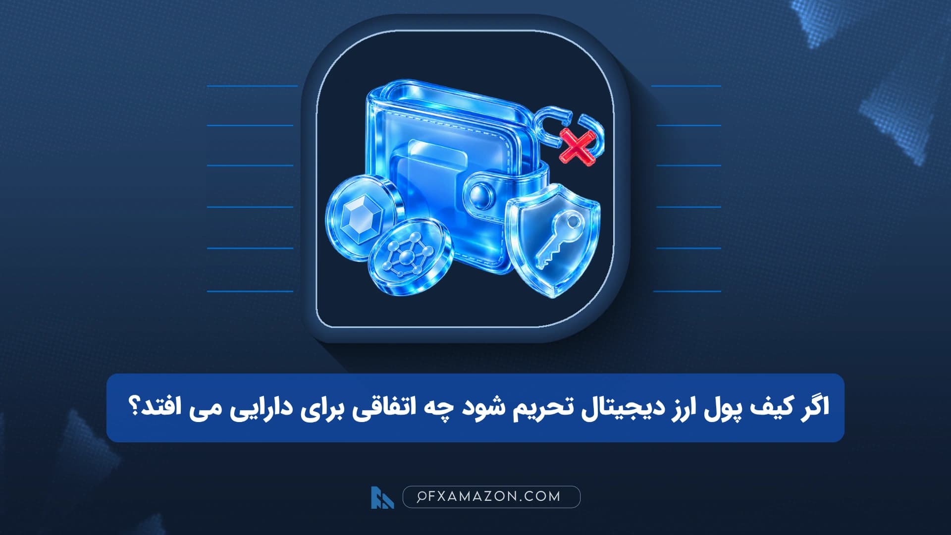 نمای شماتیک کیف پول رمزارزی با چهار لایه محدودیت شامل اپلیکیشن، حساب صرافی، آدرس تحریم‌شده و استیبل‌کوین فریز‌شده
