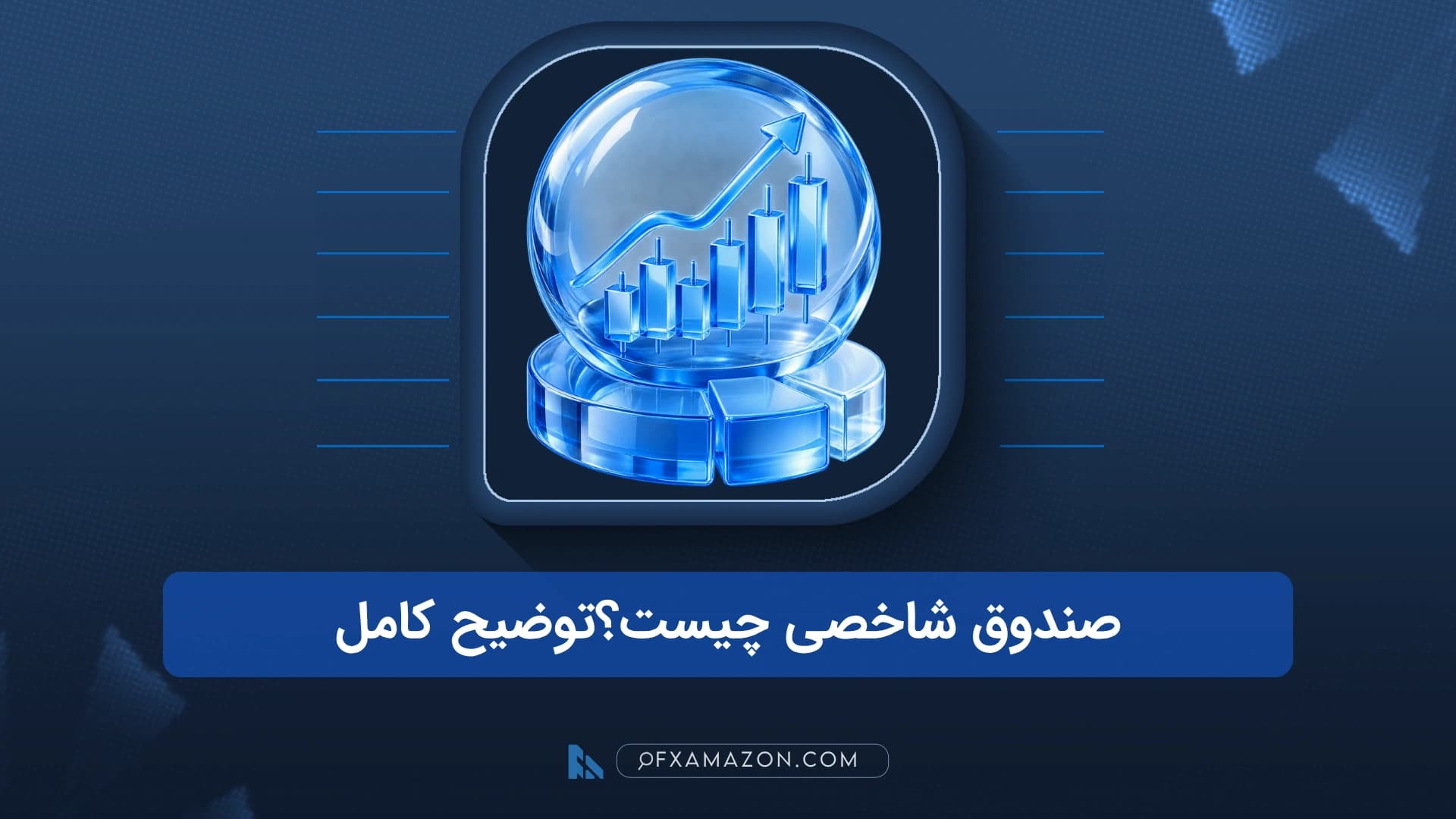 سبدی از نمادهای سهام داخل محفظه شفاف صندوق در کنار مسیر جداگانه انتخاب سهم