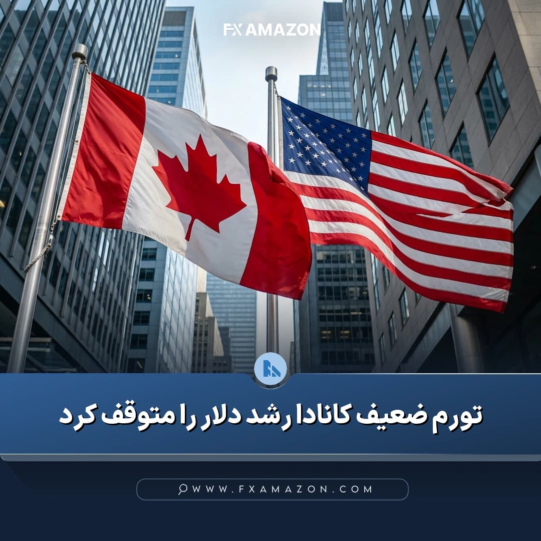 بازار جفت‌ارز دلار آمریکا و دلار کانادا در پی انتشار داده‌های تورمی کانادا و توقف تقویت دلار کانادا