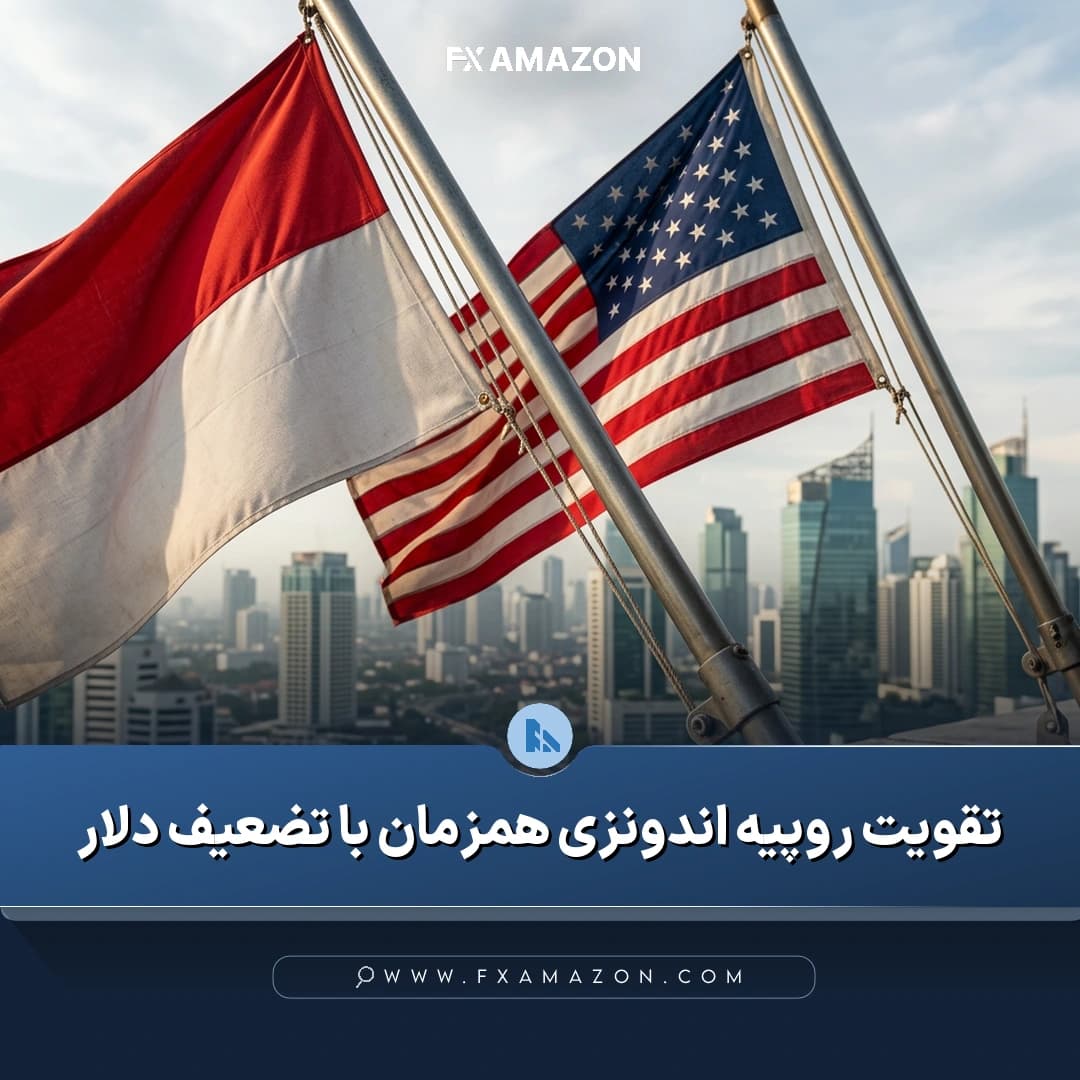 بازار ارز اندونزی در کانون توجه هم‌زمان با افت جفت‌ارز دلار به روپیه و افزایش احتمال ثابت ماندن نرخ بهره فدرال‌رزرو