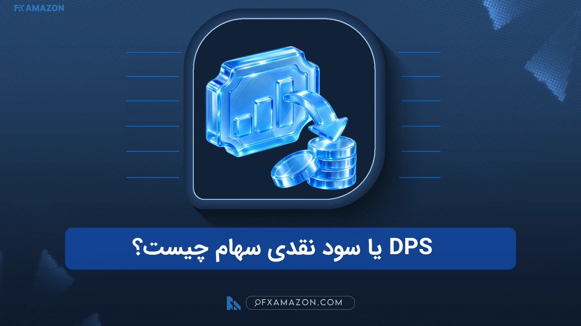 برگه اطلاعیه سود نقدی یک شرکت در کنار نمودار سهام و مبلغ ریالی DPS برای هر سهم