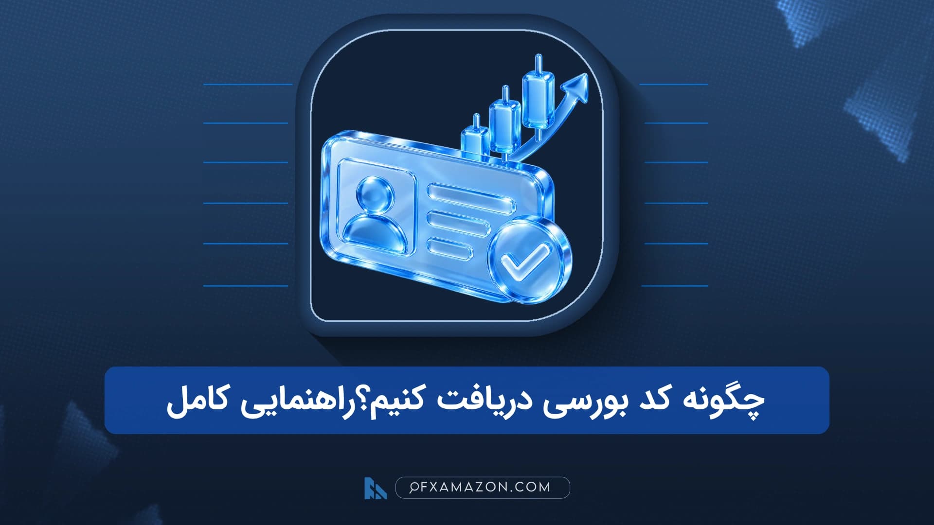 مسیر پنج‌مرحله‌ای سجام، احراز هویت، انتخاب کارگزاری و فعال‌سازی حساب روی کارت‌های متوالی