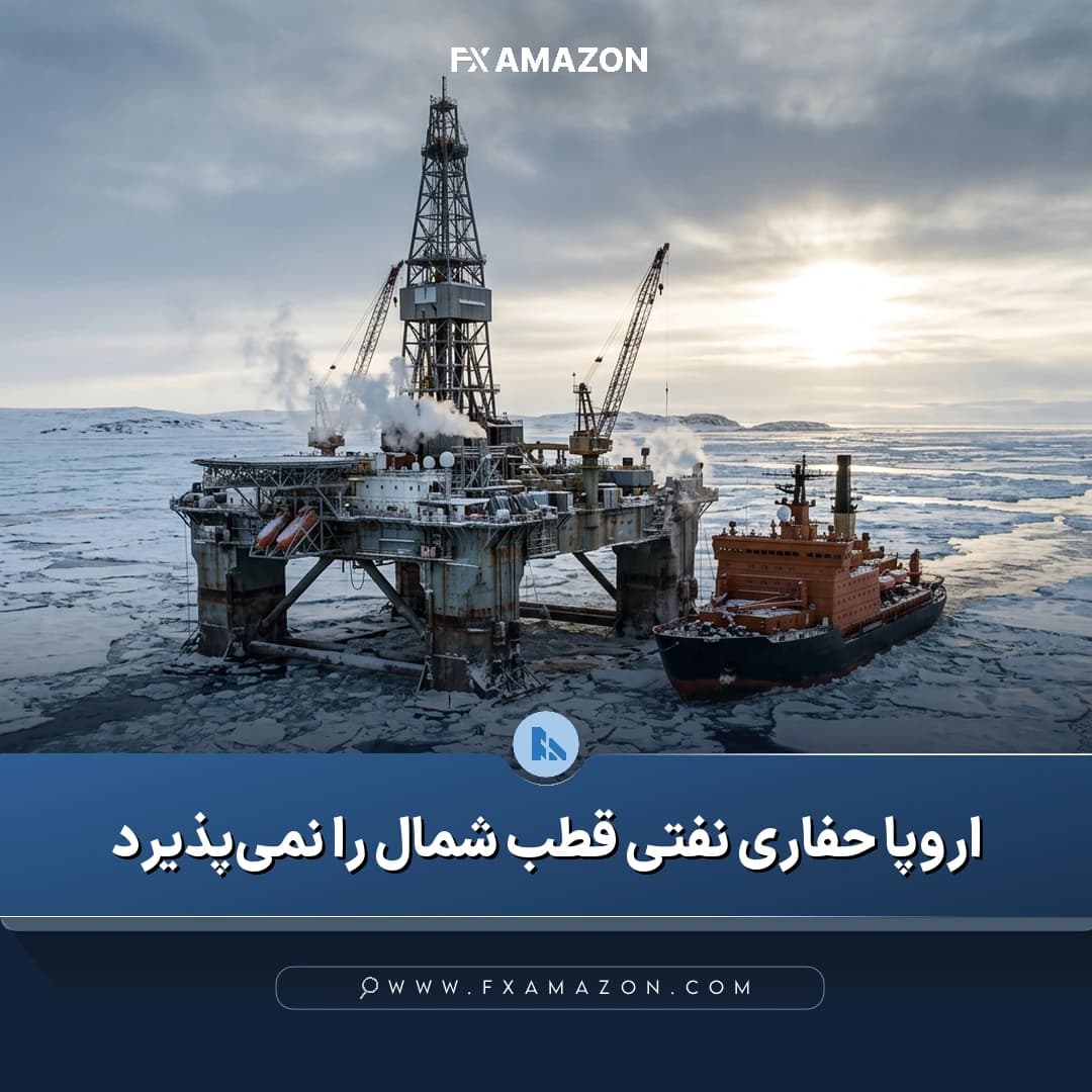 موضوع خبر، مخالفت اتحادیه اروپا با توسعه نفت و گاز در قطب شمال در شرایط نگرانی از ذخایر گاز و قیمت انرژی است.