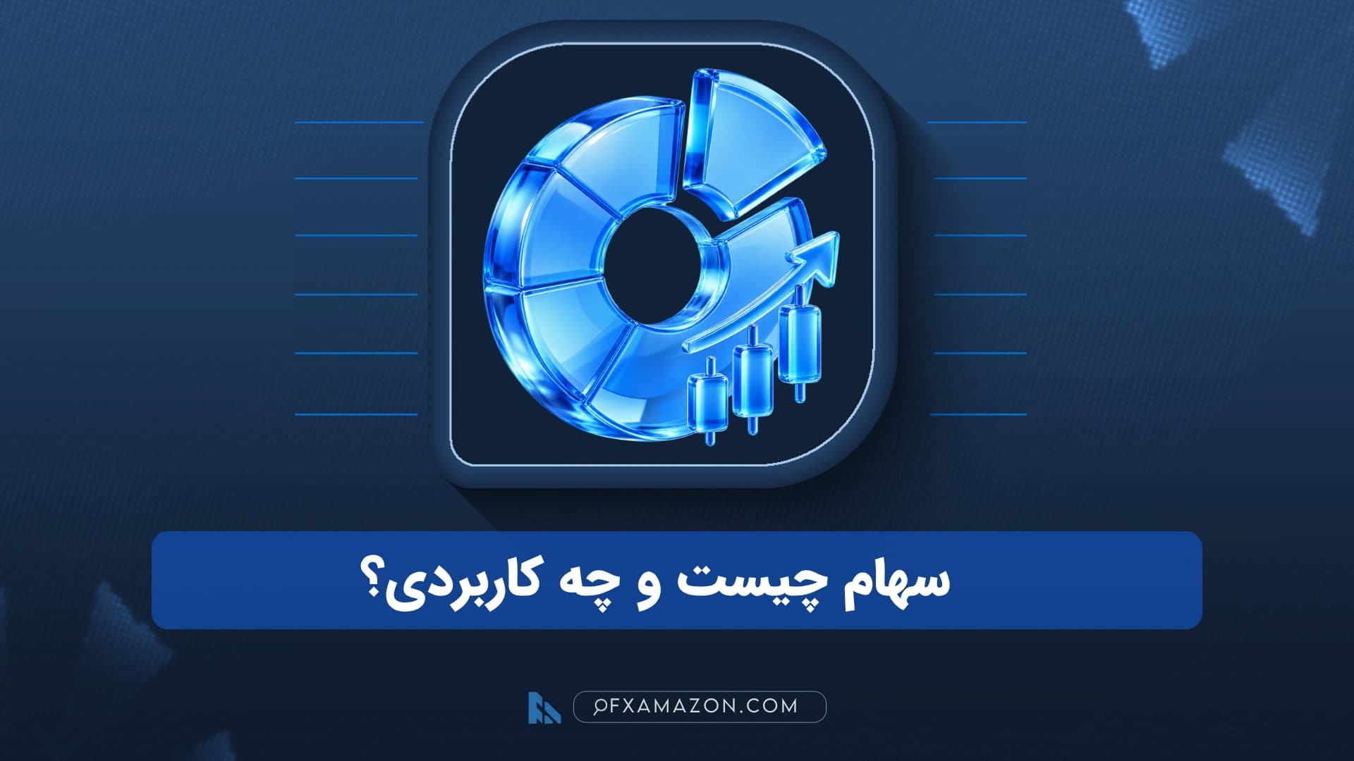 مکعب‌های مالکیت یک شرکت که میان چند سهامدار تقسیم شده و مسیر تبدیل سرمایه شرکت به سهم را نشان می‌دهد