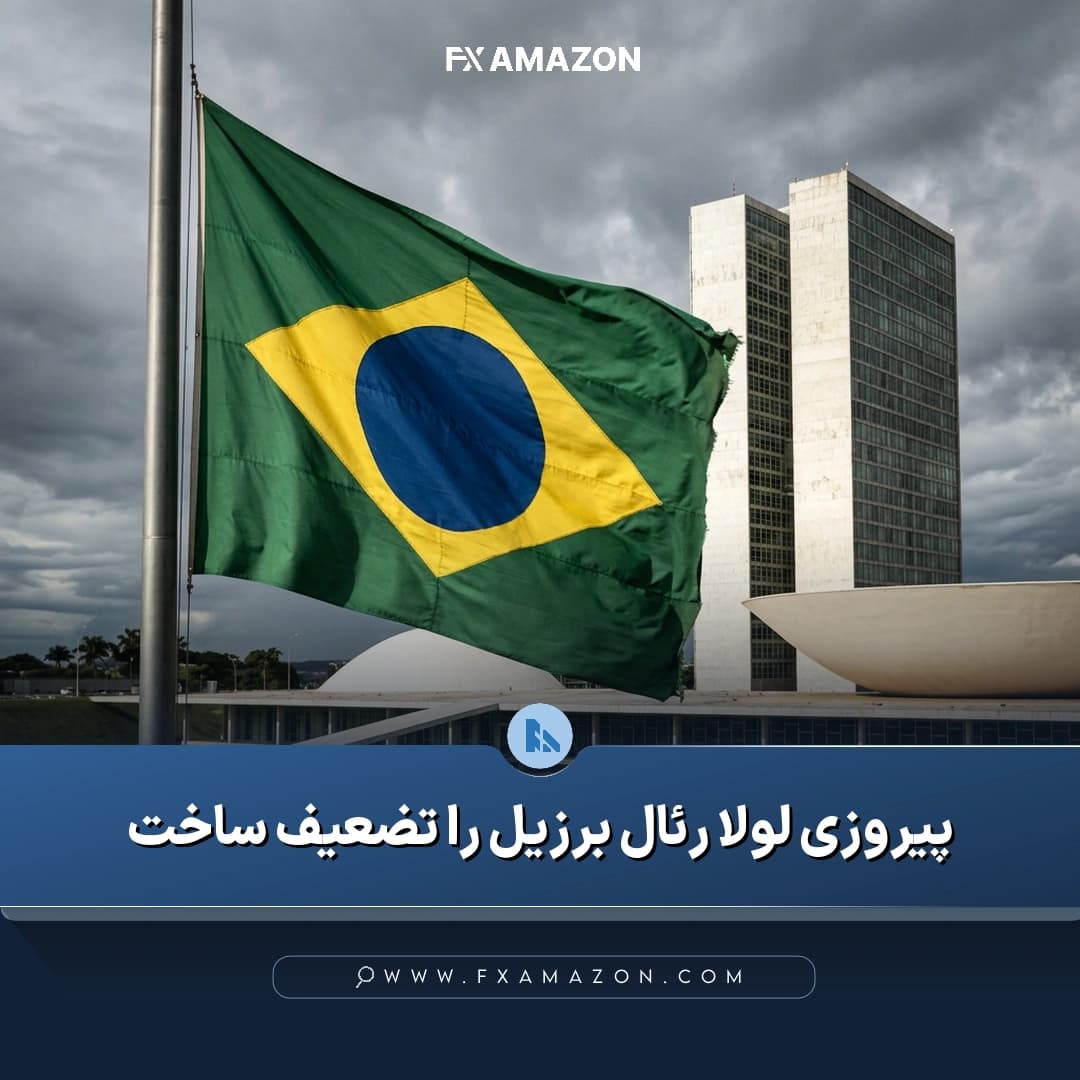 بازتاب نتیجه انتخابات ریاست‌جمهوری برزیل بر چشم‌انداز رئال در برابر دلار آمریکا و سطوح مقاومتی جفت‌ارز دلار/رئال