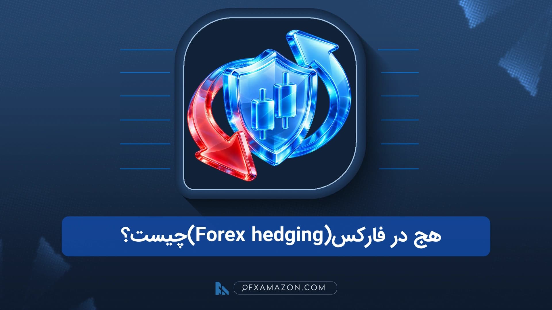 دو کارت شفاف خرید و فروش EUR/USD با حجم برابر در دو سوی نمودار و سپر مرکزیِ کاهش مواجهه ارزی