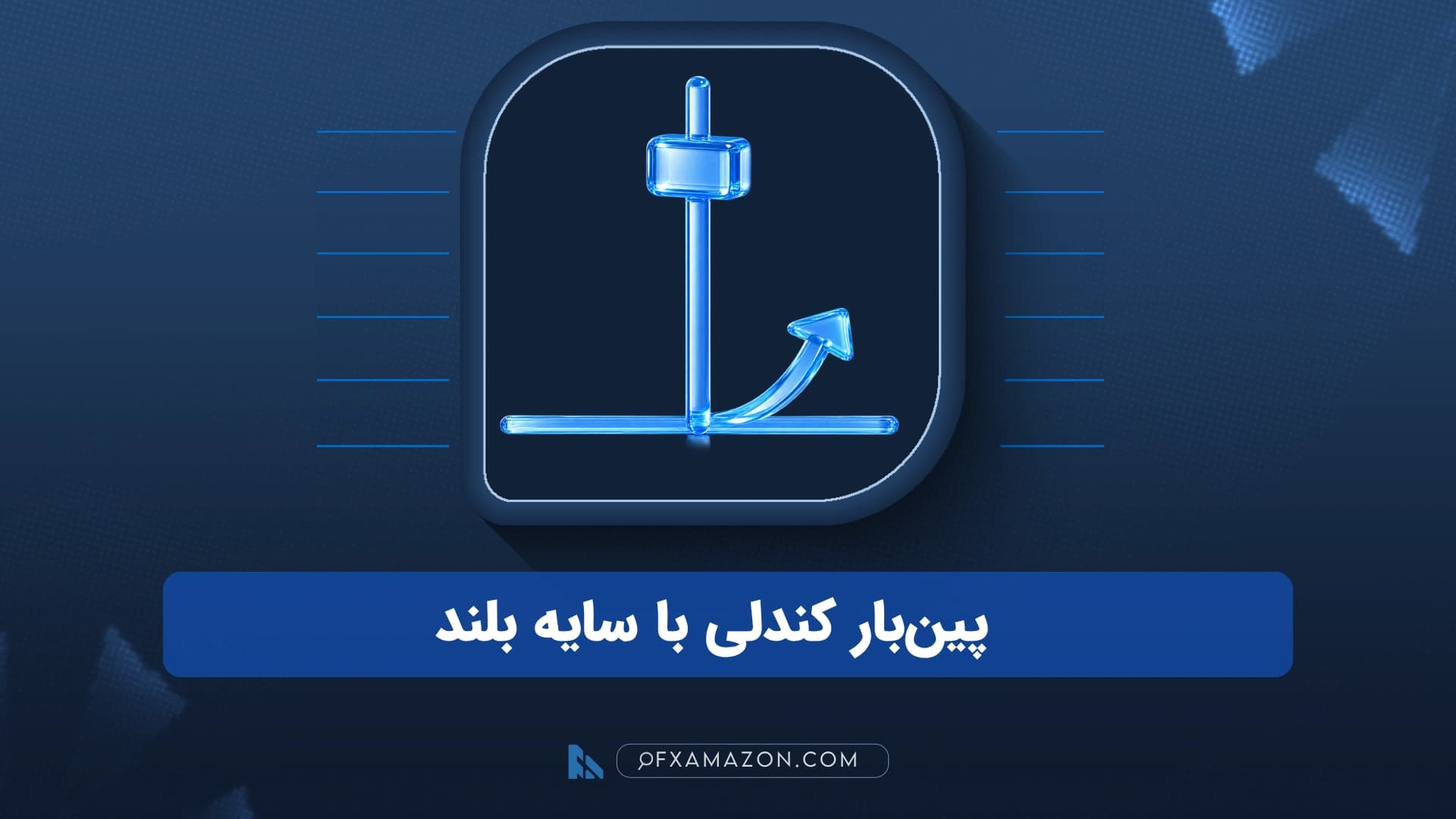 دو کندل با بدنه کوچک که یکی سایه پایینی بلند و دیگری سایه بالایی بلند دارد و رد قیمت در دو جهت را مقایسه می‌کند