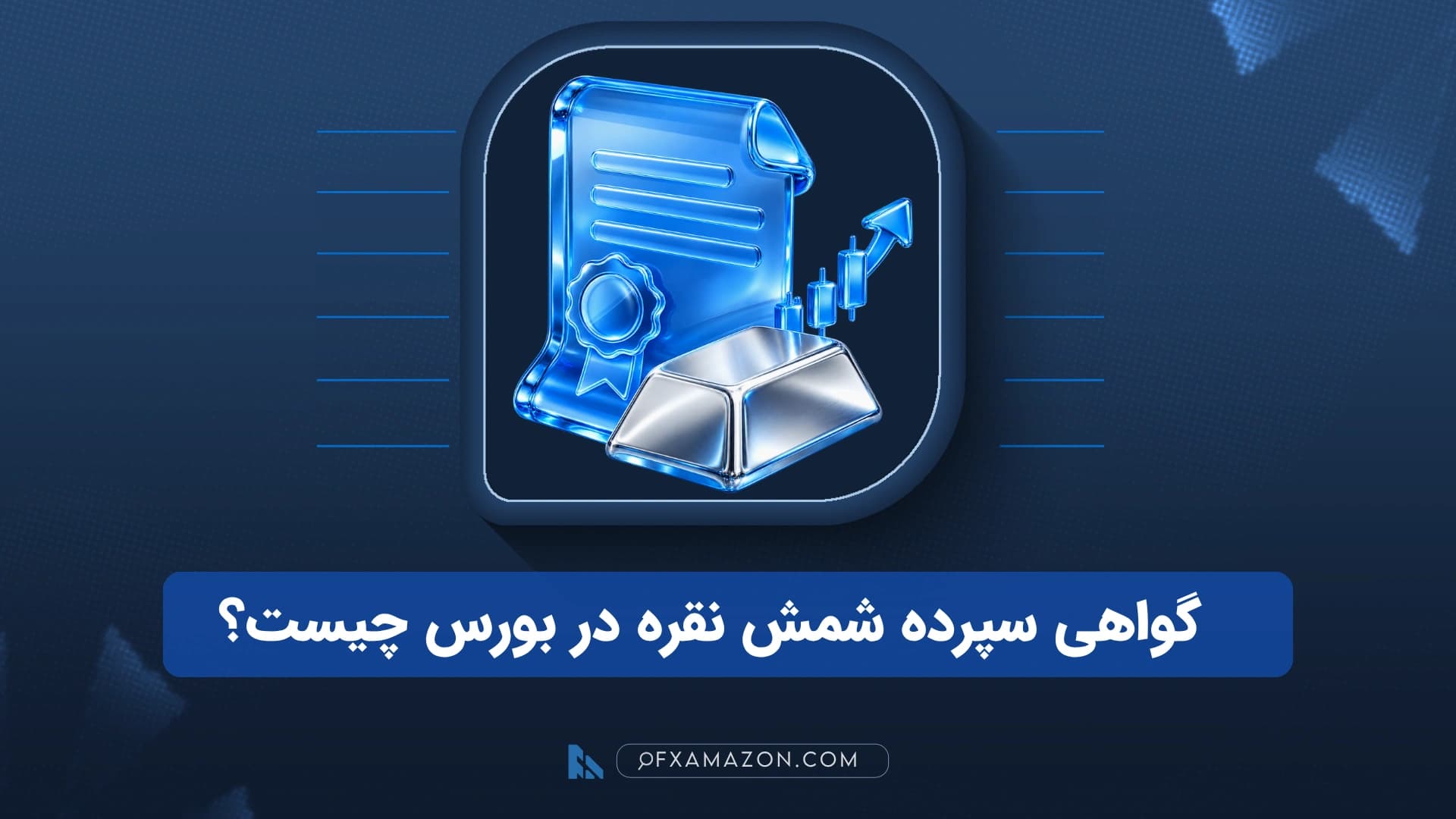 شمش‌های نقره استاندارد در کنار نمایش دیجیتال مالکیت گواهی سپرده بورس کالا