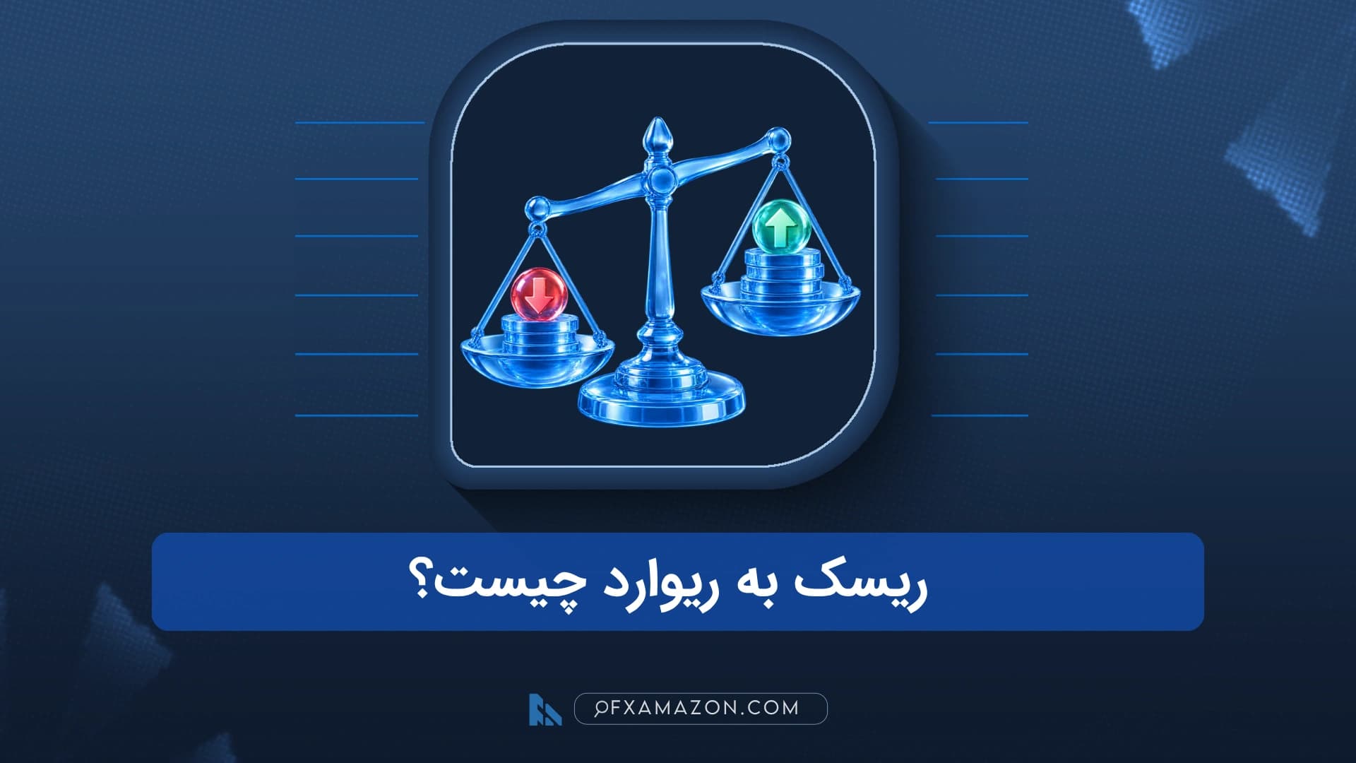 اینفوگرافیک معامله خرید با نقطه ورود، حد ضرر ۴۰ پیپ و حد سود ۸۰ پیپ در نسبت ریسک به ریوارد یک به دو