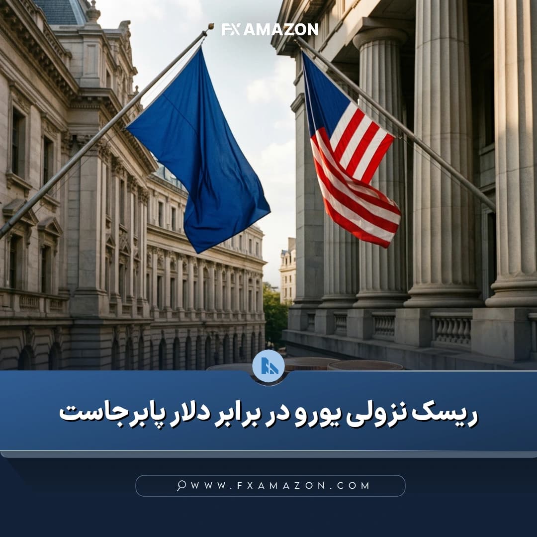 بررسی تحلیلی ریسک‌های نزولی جفت‌ارز یورو/دلار و سطوح حمایتی و مقاومتی آن