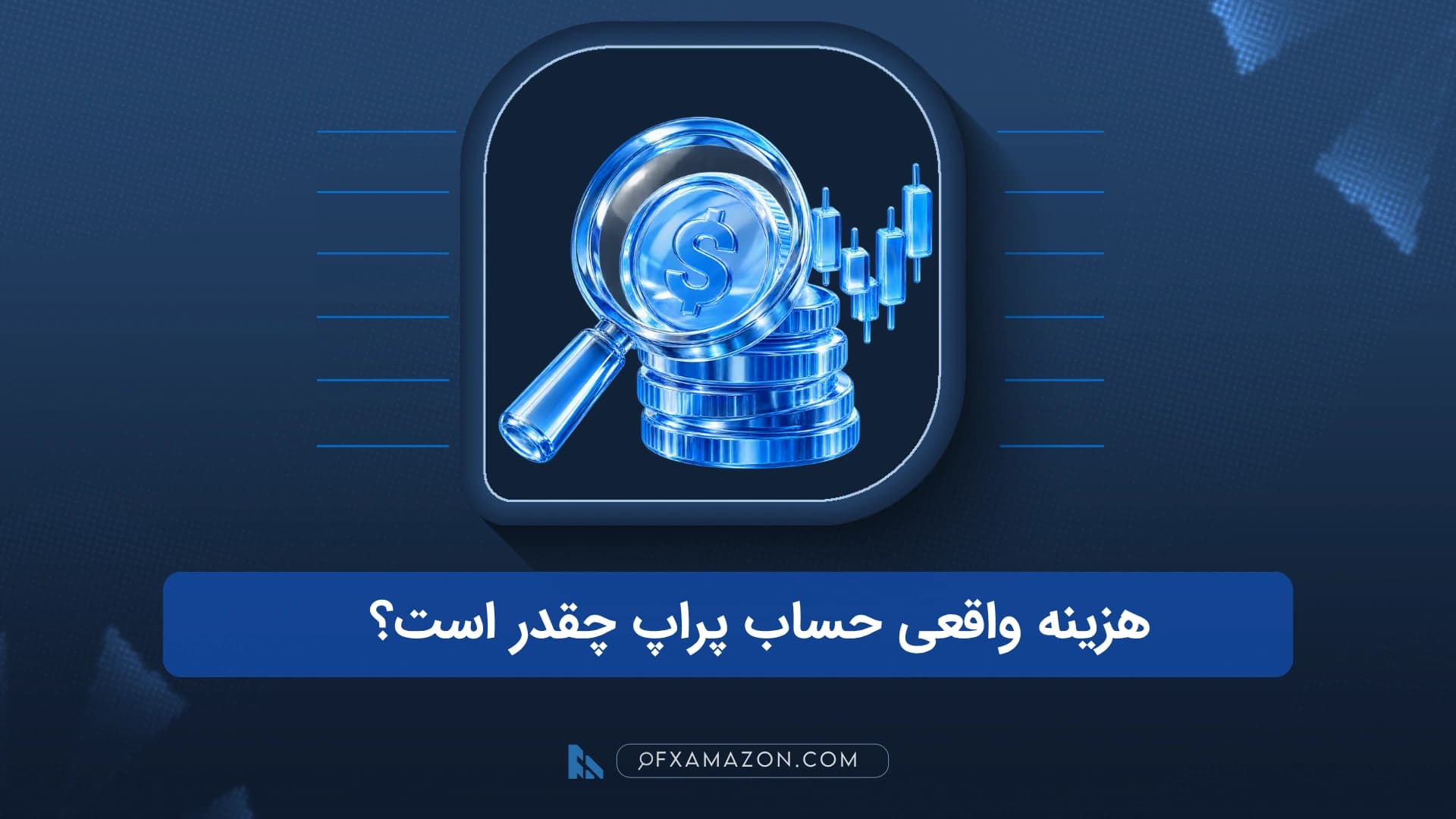 مسیر چهارمرحله‌ای از پرداخت چالش و ریست تا حساب فاندد و دریافت پاداش با جمع هزینه‌های نقدی در پایین نمودار