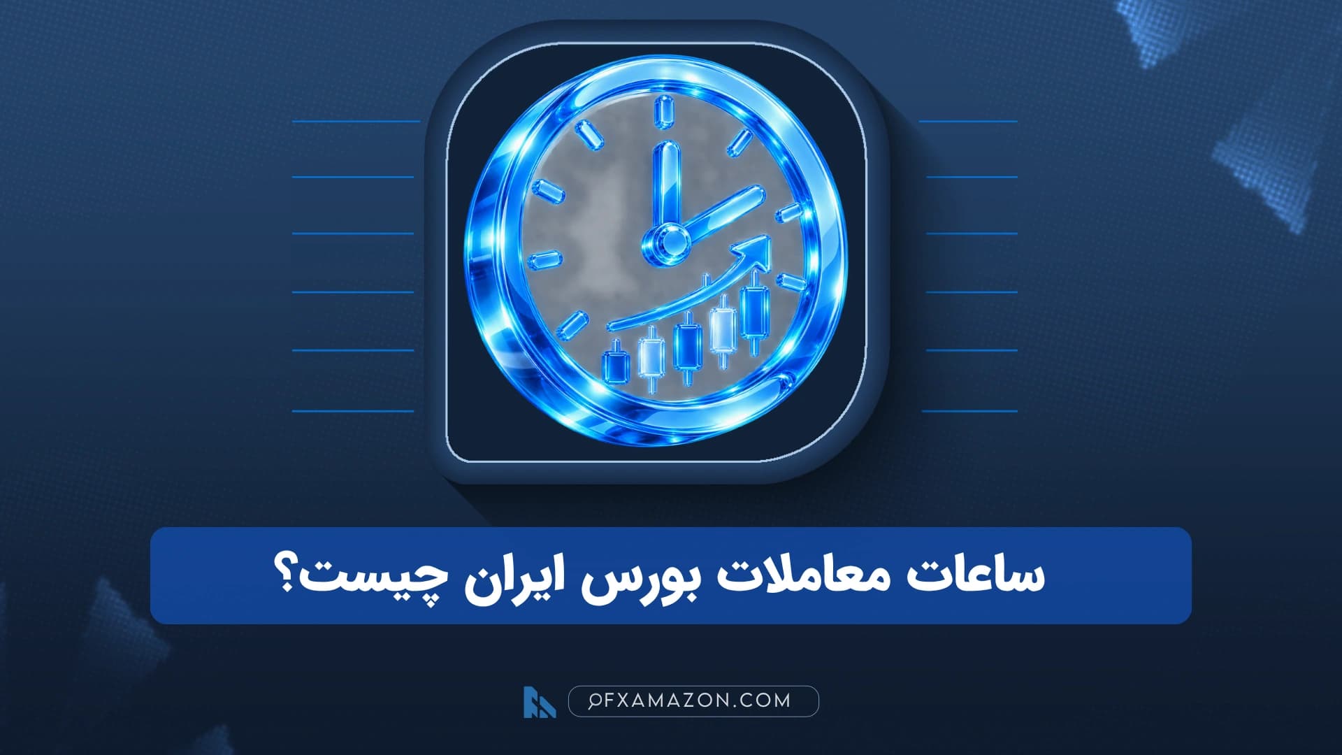 تابلوی زمان‌بندی بازار سرمایه ایران با ساعت شروع و پایان معاملات سهام و صندوق‌ها